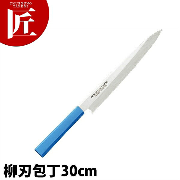 マスターコック抗菌カラー包丁 柳刃（片刃）30cm MCYK-300 ブルー 【ctaas】包丁 和包丁 柳刃包丁 業務用柳刃包丁 刺身包丁 業務用刺身包丁 ステンレス 業務用 日本製 和食 日本料理 ホテル レストラン