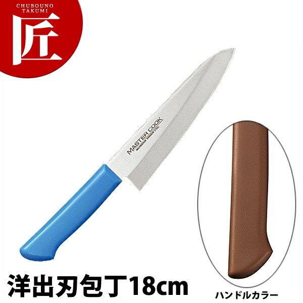 マスターコック抗菌カラー包丁 洋出刃（片刃）18cm MCDK-180 ブラウン 【ctaas】 包丁 出刃 出刃包丁 業務用出刃包丁 ステンレス 洋包丁 業務用 日本製 洋食 フレンチ イタリアン ホテル レストラン