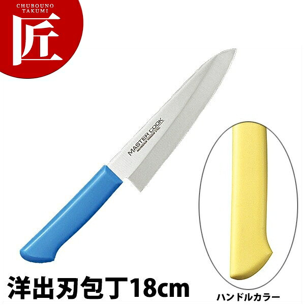 マスターコック抗菌カラー包丁 洋出刃（片刃）18cm MCDK-180 イエロー 【ctaas】 包丁 出刃 出刃包丁 業務用出刃包丁 ステンレス 洋包丁 業務用 日本製 洋食 フレンチ イタリアン ホテル レストラン