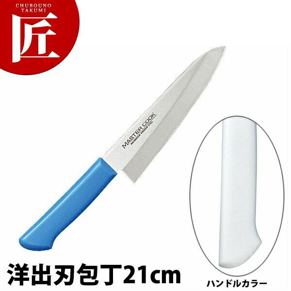 マスターコック抗菌カラー包丁 洋出刃（片刃）21cm MCDK-210 ホワイト 【ctssa】 包丁 出刃 出刃包丁 業務用出刃包丁 ステンレス 洋包丁 業務用 日本製 洋食 フレンチ イタリアン ホテル レストラン