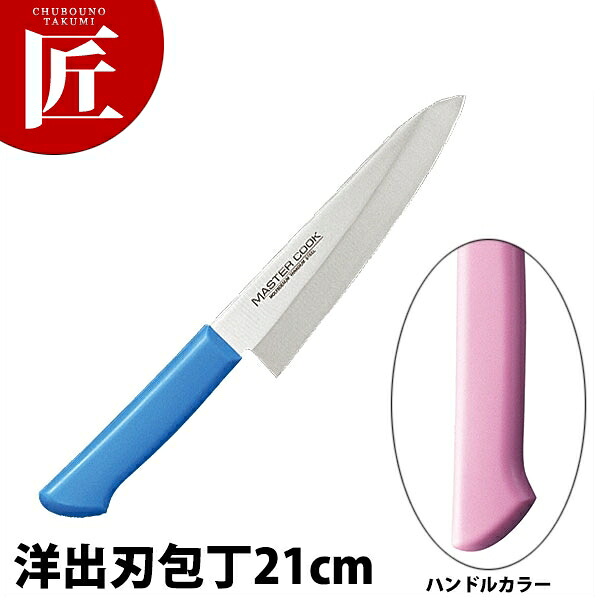 マスターコック抗菌カラー包丁 洋出刃（片刃）21cm MCDK-210 ピンク 【ctssa】 包丁 出刃 出刃包丁 業務用出刃包丁 ステンレス 洋包丁 業務用 日本製 洋食 フレンチ イタリアン ホテル レストラン