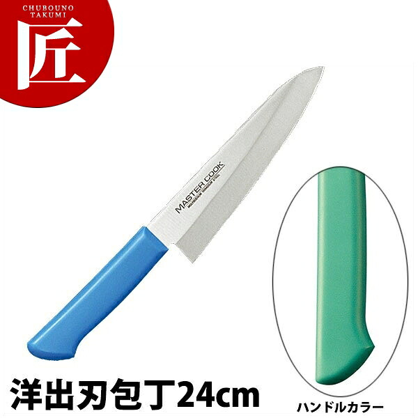 マスターコック抗菌カラー包丁 洋出刃（片刃）24cm MCDK-240 グリーン 【ctssa】包丁 出刃 出刃包丁 業務用出刃包丁 ステンレス 洋包丁 業務用 日本製 洋食 フレンチ イタリアン ホテル レストラン
