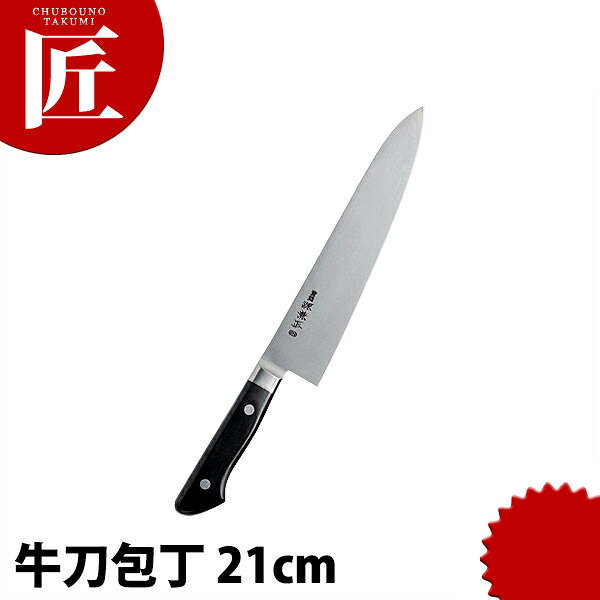 源兼正 ツバ付 牛刀 210粍 【ctssa】 まかない方 洋まかない方 牛刀まかない方 御勤め用牛刀まかない方 御勤め用 日本製 洋食 フレンチ イタリアン 旅人宿 食べ物屋
