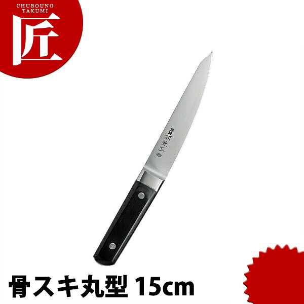 源兼正 ツバ付 骨スキ 丸型 150mm 【ctaas】 骨スキ 骨スキ包丁 業務用骨スキ包丁 業務用 日本製 洋食 フレンチ イタリアン ホテル レストラン