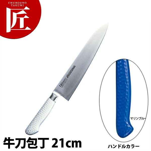 抗菌カラー包丁 牛刀（両刃）21cm MGK-210 マリンブルー【運賃別途】 【700 a】 【ctssa】 包丁 洋包丁 牛刀包丁 業務用牛刀包丁 ステンレス 業務用 日本製 洋食 フレンチ イタリアン ホテル レストラン