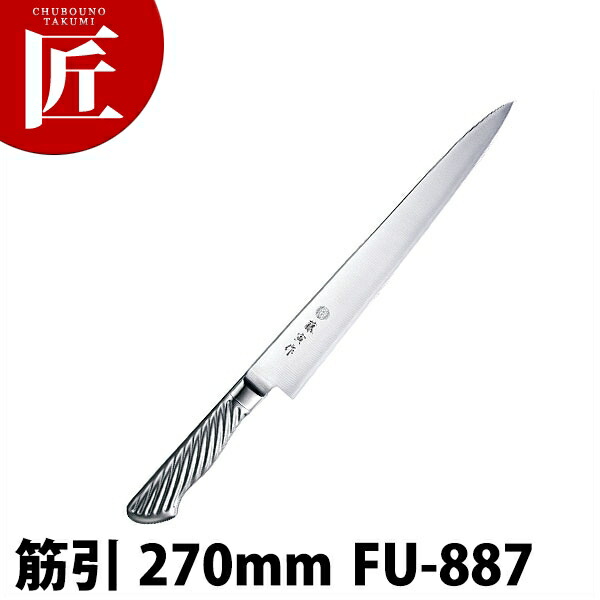 Tojiro 藤寅 筋引 270mm FU-806 日本製 燕三条製包丁の【藤次郎 