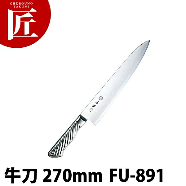 藤寅作 牛刀 270mm FU-891 DPコバルト合金鋼割込 共柄 【ctssa】包丁 洋包丁 牛刀包丁 業務用牛刀包丁 ステンレス 業務用 日本製 洋食 フレンチ イタリアン ホテル レストラン