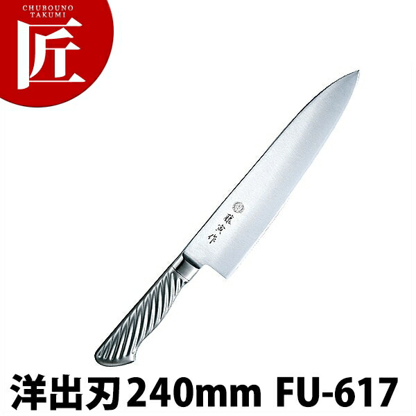 藤寅作 洋出刃包丁 240粍 FU-617 DP青緑色アロイ鋼割込 共柄【ctssa】まかない方 出刃包丁 小刀 御役目用小刀 ステンレス鋼 洋まかない方 御役目用 日本製 洋食 フレンチ イタリアン 泊まり 食べ物屋