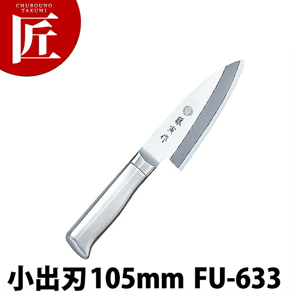 藤寅作 小出刃 105mm FU-633 DPコバルト合金鋼割込 共柄 【ctssa】包丁 和包丁 出刃包丁 業務用出刃包丁 業務用 日本製 和食 日本料理 ホテル レストラン