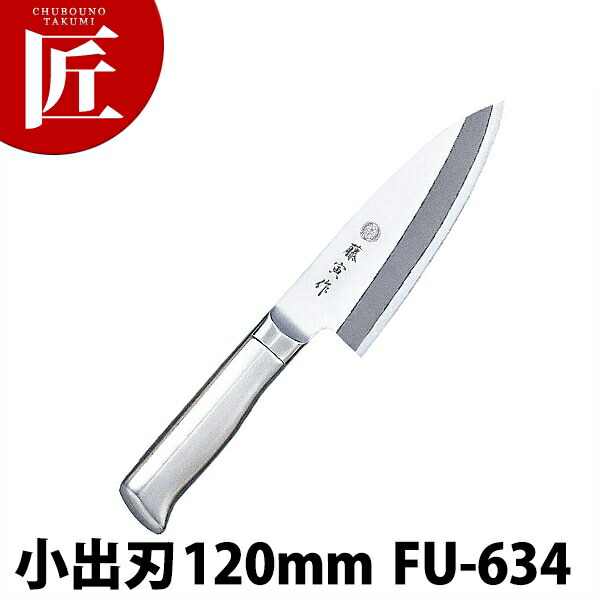 藤寅作 小出刃 120mm FU-634 DPコバルト合金鋼割込 共柄 【ctaas】包丁 和包丁 出刃包丁 業務用出刃包丁 業務用 日本製 和食 日本料理 ホテル レストラン