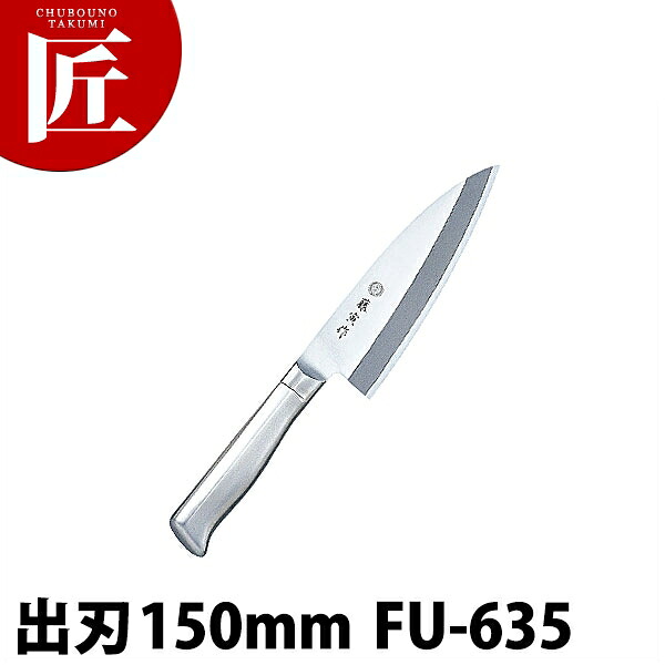 藤寅作 出刃 150mm FU-635 DPコバルト合金鋼割込 共柄【ctssa】包丁 和包丁 出刃包丁 業務用出刃包丁 業務用 日本製 和食 日本料理 ホテル レストラン｜業務用プロ道具 厨房の匠