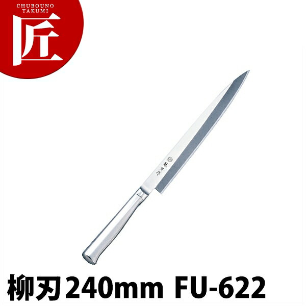 藤寅作 柳刃 24cm FU-622 SD モリブデンバナジウム鋼 【ctaas】包丁 和包丁 柳刃包丁 業務用柳刃包丁 刺身包丁 業務用刺身包丁 ステンレス 業務用 日本製 和食 日本料理 ホテル レストラン