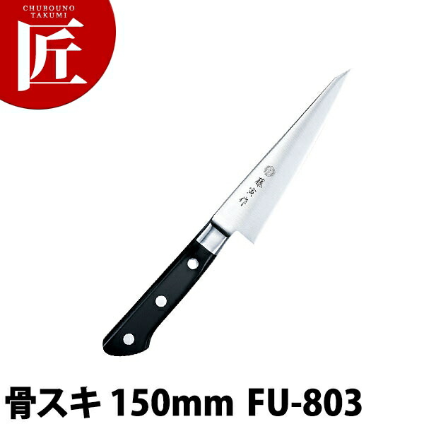 藤寅作 骨スキ 150粍 FU-803 DP青緑色アロイ鋼割込 口金付【ctssa】骨スキ 骨スキまかない方 御勤め用骨スキまかない方 御勤め用