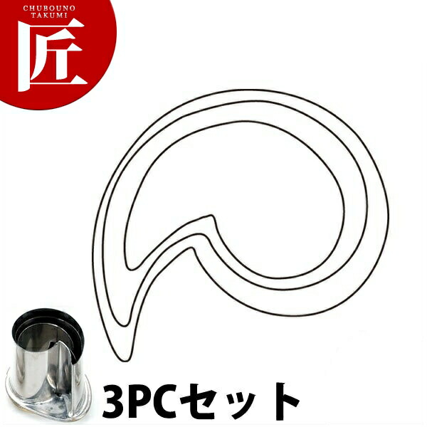 たかもりの厚口蔬菜抜き型 巴 3マイコン 3点仕掛ける【ctssa】蔬菜抜き型 お役目用蔬菜抜き型 抜型 お弁当 お正月 お役目用