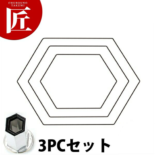 たかもりの厚口蔬菜抜き型 亀甲 3マイコン 3点仕掛ける【ctssa】蔬菜抜き型 お役目用蔬菜抜き型 抜型 お弁当 お正月 お役目用
