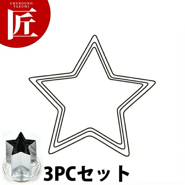 たかもりの厚口蔬菜抜き型 星 3マイコン 3点仕掛ける【ctssa】蔬菜抜き型 お役目用蔬菜抜き型 抜型 お弁当 お正月 お役目用 星 ホシ はやりっ子