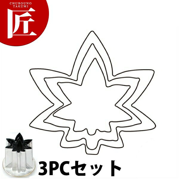 たかもりの厚口蔬菜抜き型 槭樹 3マイコン 3点仕掛ける【ctssa】蔬菜抜き型 お役目用蔬菜抜き型 抜型 お弁当 お正月 お役目用 槭樹 もみじ モミジ
