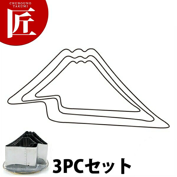 たかもりの厚口蔬菜抜き型 富士山 3マイコン 3点仕掛ける【ctssa】蔬菜抜き型 お役目用蔬菜抜き型 抜型 お弁当 お正月 お役目用