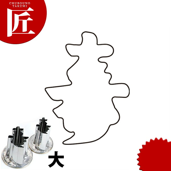 たかもりの厚口蔬菜抜き型 寿 大【ctssa】蔬菜抜き型 お役目用蔬菜抜き型 抜型 お弁当 お正月 お役目用