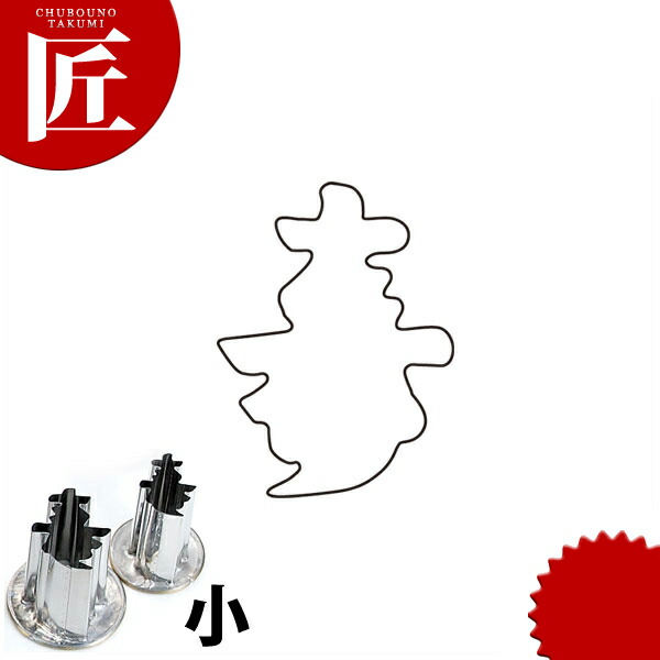たかもりの厚口蔬菜抜き型 寿 小【ctssa】蔬菜抜き型 お役目用蔬菜抜き型 抜型 お弁当 お正月 お役目用