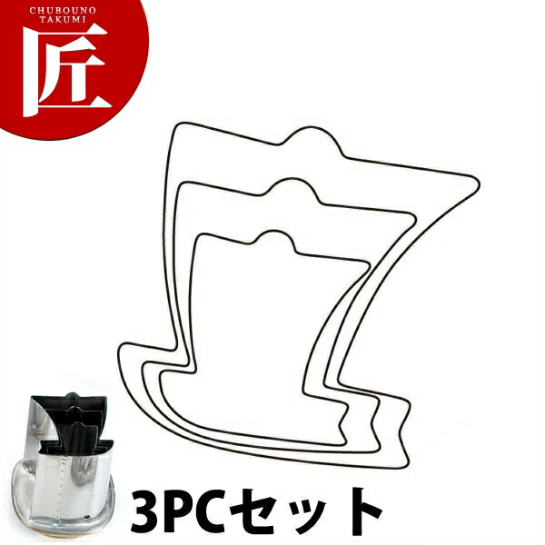 たかもりの厚口 蔬菜抜き型 ほかけ船 3マイコン 3点仕掛ける【ctssa】蔬菜抜き型 お役目用蔬菜抜き型 抜型 お弁当 お正月 お役目用 帆掛船 ほかけ船