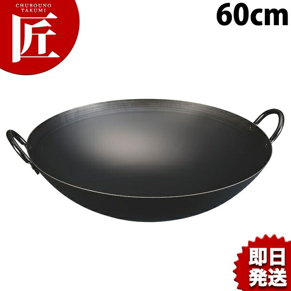 神田鉄鍋 鉄押しつける 両手中華鍋 60糎 鉄製【ctssa】 中華鍋 中華なべ 両手中華鍋 両手 カンダ 燕三条 日本製 中華一皿分の料理屋 中華大衆食堂 お役目用