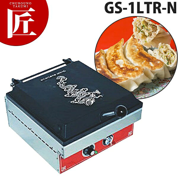 電気式 餃子焼器 龍 強力タイプ GS-1LTR-N【運賃別途】 【ctaas】餃子焼き器 餃子焼き機 ぎょうざ ギョウザ 電気式 業務用餃子焼器 中華料理店 町中華 ラーメン店 餃子専門店 業務用