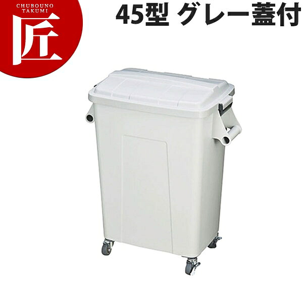 トンボ厨房ダストペール45型 グレー蓋付 【ctaas】 角ペール 角型ペール キャスター付き ふた付き 蓋付 業務用 ペール ゴミ箱 大型ごみ箱 ダストボックス バケツ清掃用品