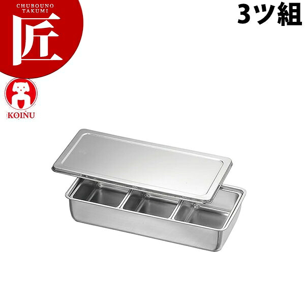 調味料入バット3ッ組 【ctaas】 調味料容器 調味料入れ 薬味入れ ストッカー 仔犬印 ステンレス レストラン 厨房 燕三条 日本製 業務用 調理器具