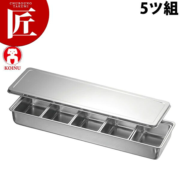 調味料入バット5ッ組 【ctssa】 調味料容器 調味料入れ 薬味入れ ストッカー 仔犬印 ステンレス レストラン 厨房 燕三条 日本製 業務用 調理器具
