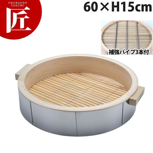 桧ステン巻 深型 中華セイロ 身 60×H15珊 受け取り人付(深さ120粍・強化配管3本付)【ctssa】 せいろ蒸し器中華セイロ 中華せいろ 点心 飲茶 中華一皿分の料理屋 中華食べ物屋 蒸篭 蒸籠 蒸し器 生まれながら木 ヒノキ 檜 桧 ひのき 御勤め用
