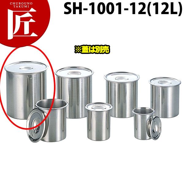 18-8ベンマリーポットSH-1001-12 (12L)【蓋は別売り】 【ctssa】キッチンポット ステンレス 丸型 保存容器 保存缶 日本製 業務用|業務用プロ道具 厨房の匠