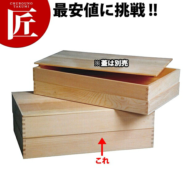 楽天市場】受注生産 木番重 小 金具なし ※ふたは別売り [MJ0637