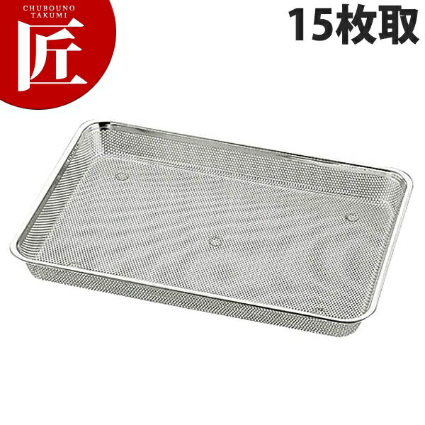 UK 18-8ステンレス パンチ浅角バット 15枚取 【ctssa】 調理バット 業務用バット ステンレス 角型 バット 揚げ物 仕込み レストラン 厨房 燕三条 日本製 業務用 調理器具