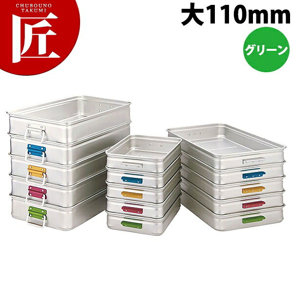 中尾アルミ キングBOX カラーハンドル 大110 グリーン 【ctaas】 番重 ばんじゅう フードコンテナー 業務用番重 中尾アルミ キングボックス 業務用