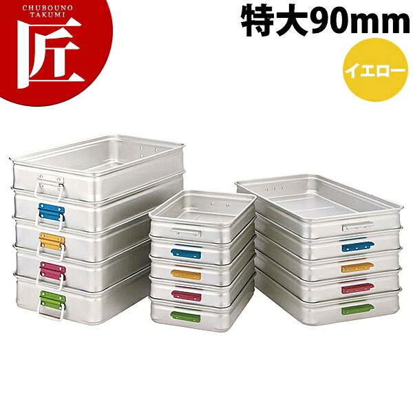 中尾軽銀 第一人者BOX 色合い手持ち部分 特大90 黄色 【ctssa】番重 ボンネット入れもの 御役目用番重 中尾軽銀 第一人者ボックス席 御役目用