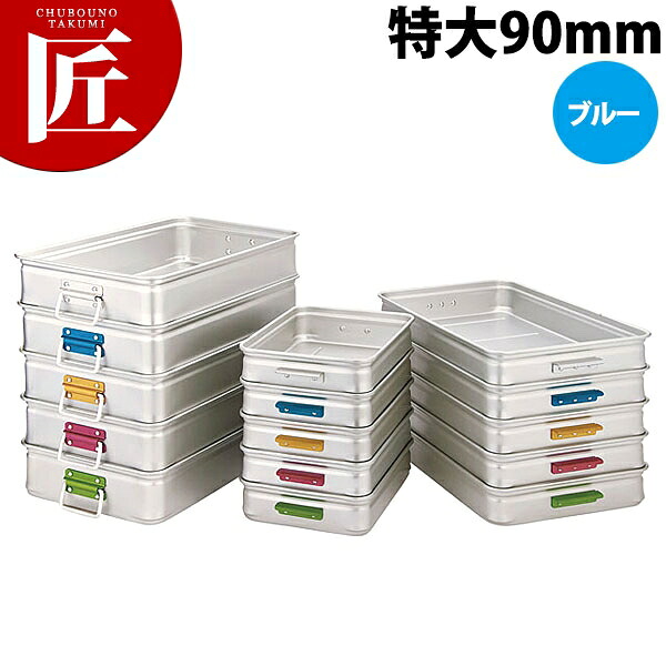 中尾軽銀 第一人者BOX 色合い手持ち部分 特大90 青色 【ctssa】番重 ボンネット入れもの 御役目用番重 中尾軽銀 第一人者ボックス席 御役目用