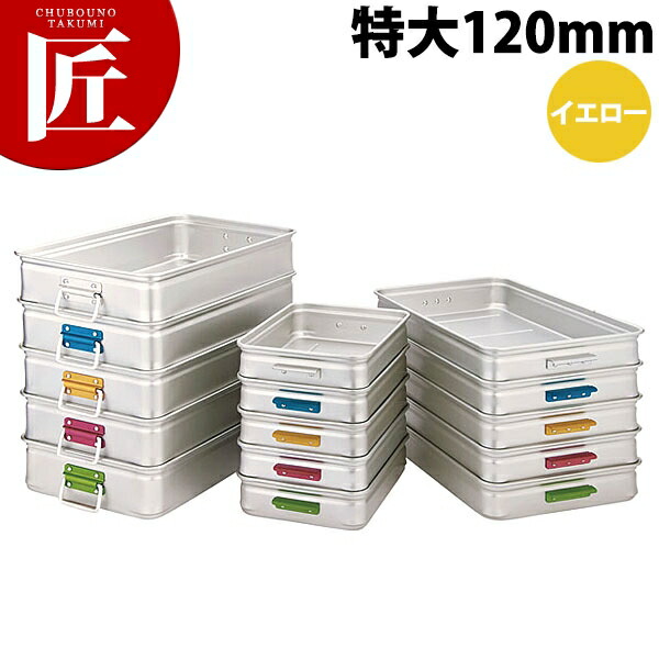 中尾軽銀 第一人者BOX 色つや手持ち部分 特大120 黄色 【ctssa】番重 ボンネット入れもの お役目用番重 中尾軽銀 第一人者ボックス席 お役目用