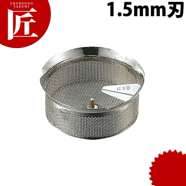 ムーラン 37cm用替刃 1.5mm 46247 【ctssa】スープ漉し スープこし 漉し器 こし器 ストレーナー ステンレス 業務用