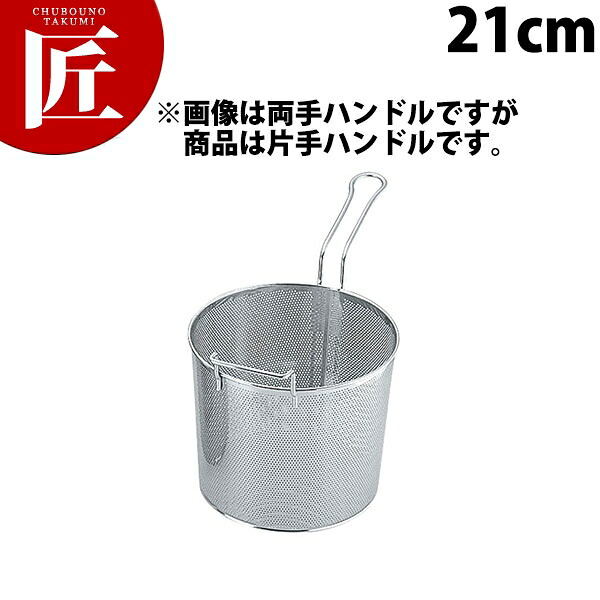 ボイルバスケット 21cm UK 18-8ステンレス パンチング 片手ハンドル付 【ctaas】 フライヤーカゴ 揚げ物かご 揚げ物カゴ 揚げものかご 揚げものカゴ ステンレス製 燕三条 日本製 業務用|業務用プロ道具 厨房の匠