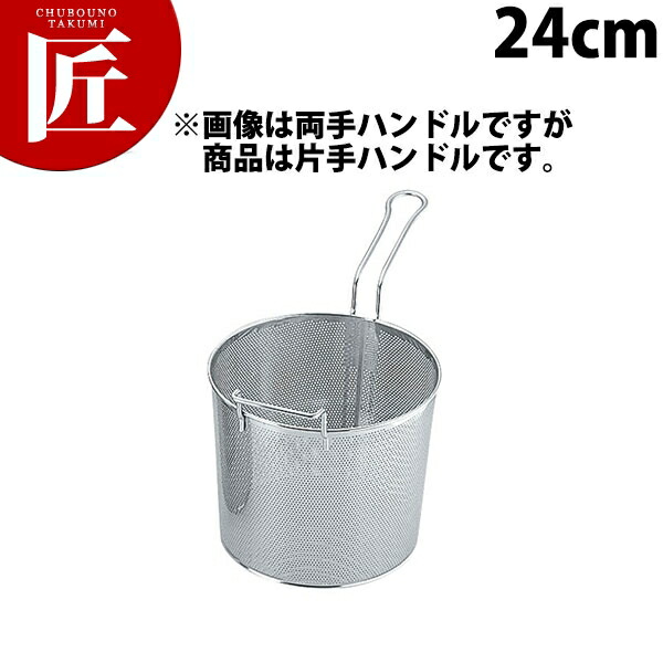 ボイルバスケット 24cm UK 18-8ステンレス パンチング 片手ハンドル付 【ctaas】 フライヤーカゴ 揚げ物かご 揚げ物カゴ 揚げものかご 揚げものカゴ ステンレス製 燕三条 日本製 業務用