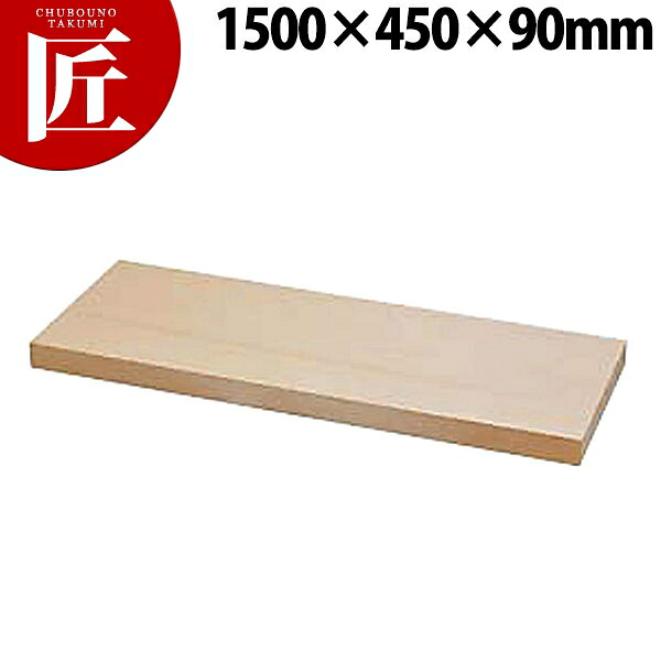 【百貨店SALE】 スプルスまな板 1500x450x90【乗り賃別途】 【ctssa】 まな板 木製 木製まな板 お役目用