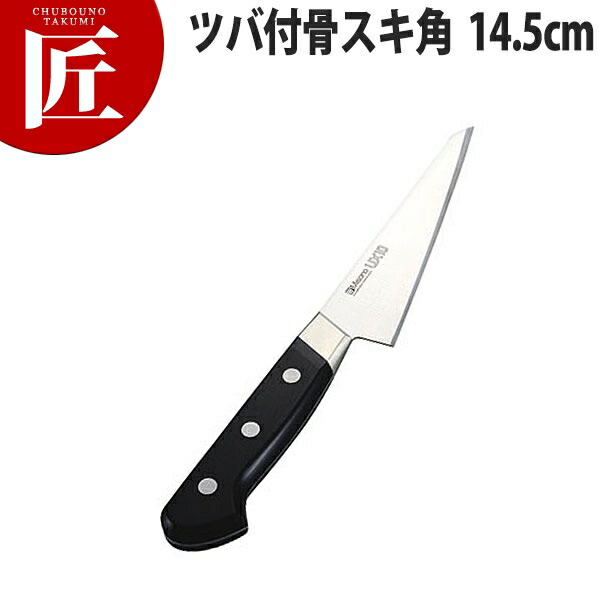ミソノUX10 ツバ付骨スキ角 14.5cm No.741 【ctaas】骨スキ包丁 業務用骨スキ包丁 業務用 日本製 洋食 フレンチ イタリアン ホテル レストラン