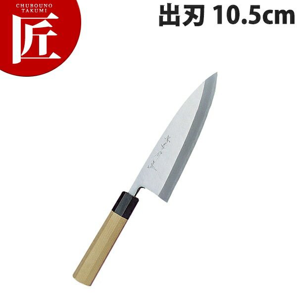 堺孝行 シェフ和包丁出刃 10.5cm No.04032 【ctssa】包丁 和包丁 出刃包丁 業務用出刃包丁 業務用 日本製 和食 日本料理 ホテル レストラン