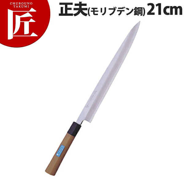 堺孝行 抗菌PC柄和包丁モリブ正夫 21cm No.04602【ctaas】 包丁 和包丁 柳刃包丁 業務用柳刃包丁 刺身包丁 業務用刺身包丁 ステンレス 業務用 日本製 和食 日本料理 ホテル レストラン｜業務用プロ道具 厨房の匠
