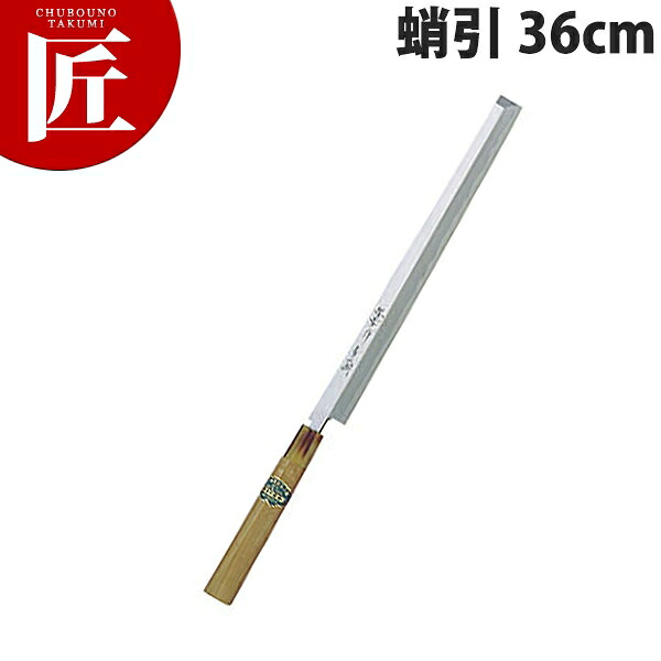 堺孝行 青二鋼和ごはん炊き蛸引 36糎 No.01027【ctssa】ごはん炊き 和ごはん炊き 蛸引包丁 タコ引包丁 刺身ごはん炊き お役目用 日本製 和食 日本一皿分の料理 泊まり 大衆食堂