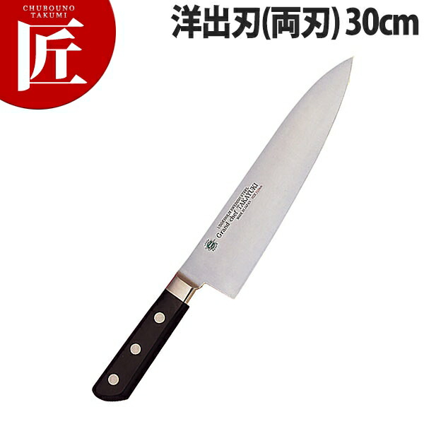 堺孝行 グランドシェフ 洋出刃 30cm 両刃 No.10035 【ctssa】包丁 和包丁 出刃包丁 業務用出刃包丁 業務用 日本製 洋食 フレンチ イタリアン ホテル レストラン