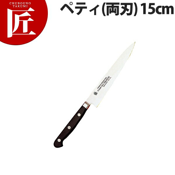 堺孝行 グランドシェフペティ 15cm 両刃 No.10004【ctssa】 包丁 洋包丁 ペティナイフ ペティーナイフ 業務用ペティーナイフ 業務用 日本製 洋食 フレンチ イタリアン ホテル レストラン|業務用プロ道具 厨房の匠