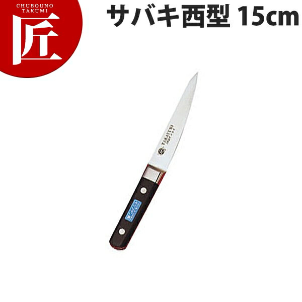 堺孝行 イノックスサバキ 西型 15珊 No.11051【ctssa】 骨スキまかない方 御勤め用骨スキまかない方 御勤め用 日本製 洋食 フレンチ イタリアン 旅人宿 食べ物屋