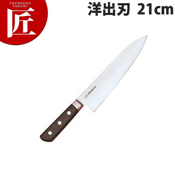 堺孝行 日本鋼ツバ付洋出刃 21cm No.15032 【ctssa】包丁 和包丁 出刃包丁 業務用出刃包丁 業務用 日本製 洋食 フレンチ イタリアン ホテル レストラン